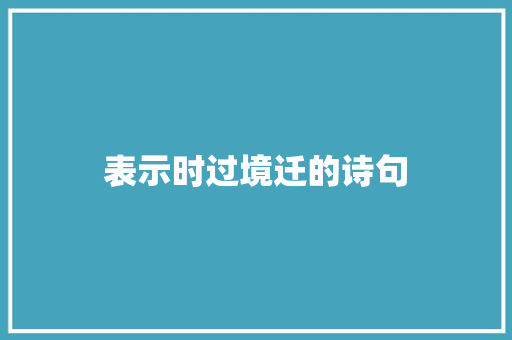 表示时过境迁的诗句