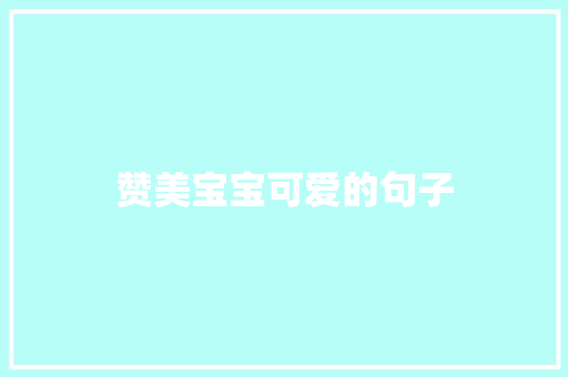 赞美宝宝可爱的句子