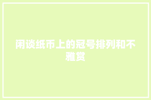 闲谈纸币上的冠号排列和不雅赏
