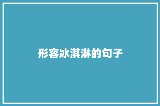 形容冰淇淋的句子