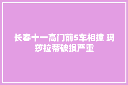 长春十一高门前5车相撞 玛莎拉蒂破损严重
