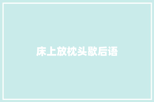 床上放枕头歇后语