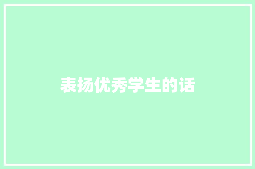 表扬优秀学生的话