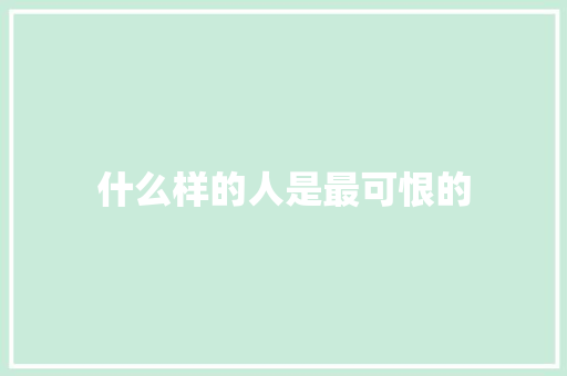 什么样的人是最可恨的
