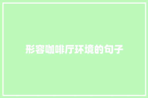 形容咖啡厅环境的句子