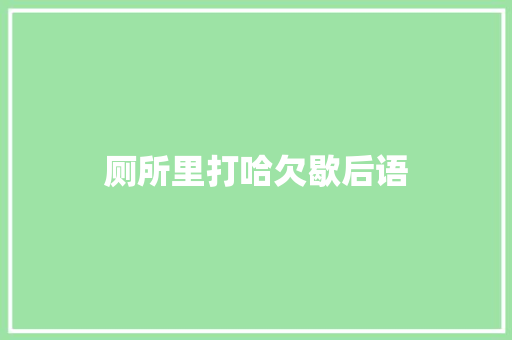 厕所里打哈欠歇后语