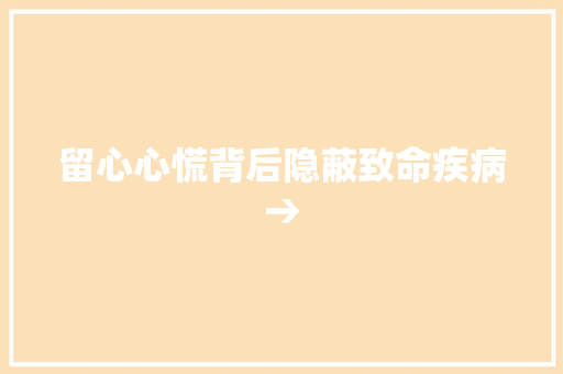 留心心慌背后隐蔽致命疾病→