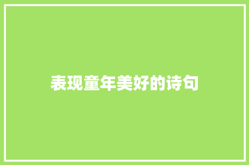 表现童年美好的诗句