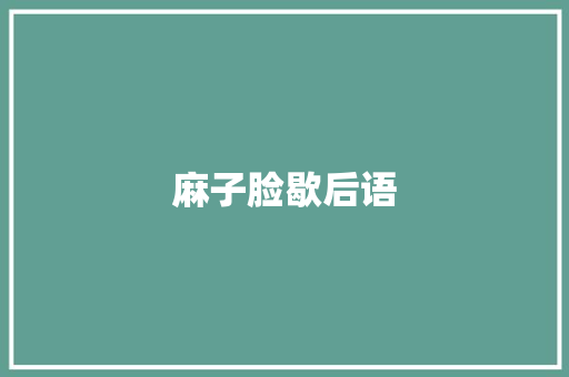 麻子脸歇后语