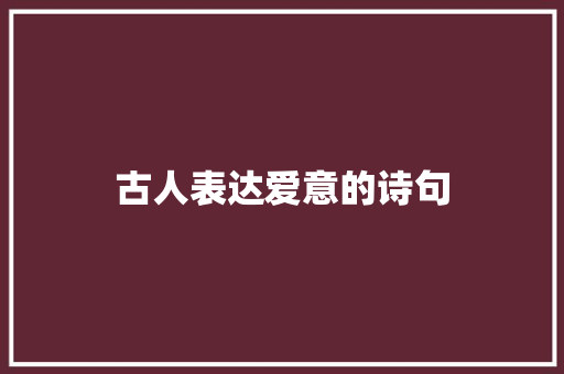 古人表达爱意的诗句
