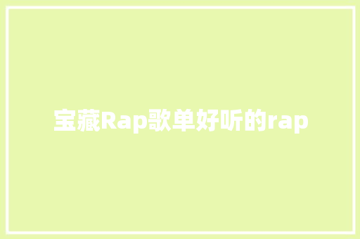 宝藏Rap歌单好听的rap