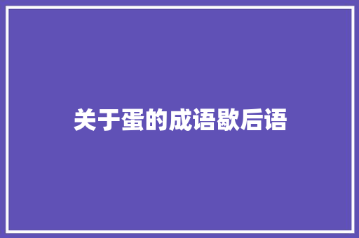 关于蛋的成语歇后语