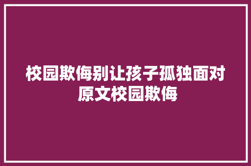 校园欺侮别让孩子孤独面对 原文校园欺侮