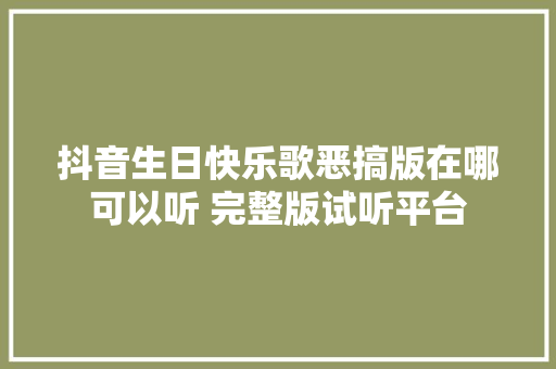 抖音生日快乐歌恶搞版在哪可以听 完整版试听平台
