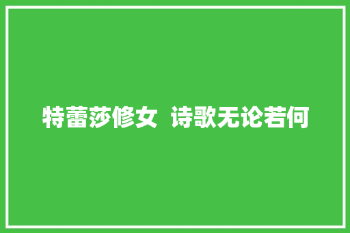 特蕾莎修女  诗歌无论若何