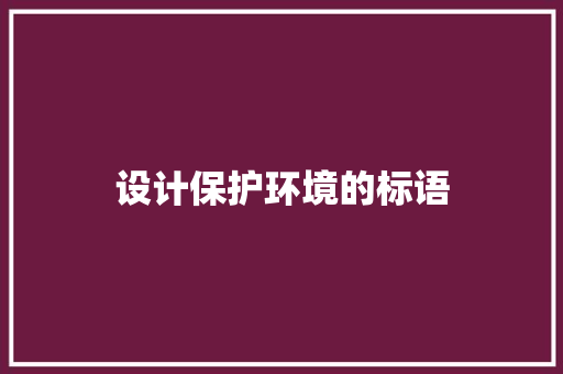 设计保护环境的标语