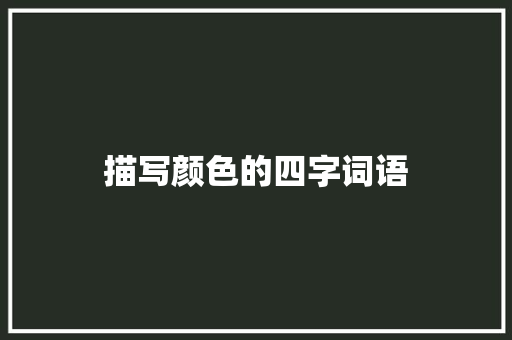 描写颜色的四字词语