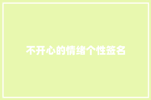 不开心的情绪个性签名