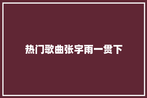 热门歌曲张宇雨一贯下