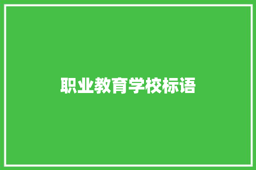 职业教育学校标语