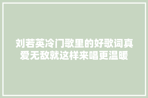 刘若英冷门歌里的好歌词真爱无敌就这样来唱更温暖