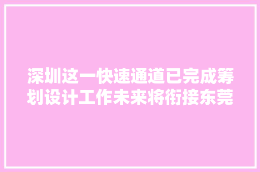 深圳这一快速通道已完成筹划设计工作未来将衔接东莞