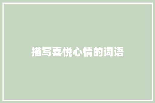 描写喜悦心情的词语