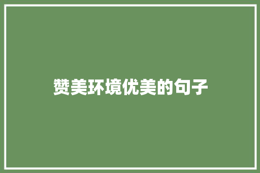 赞美环境优美的句子