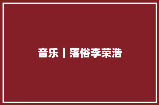 音乐｜落俗李荣浩