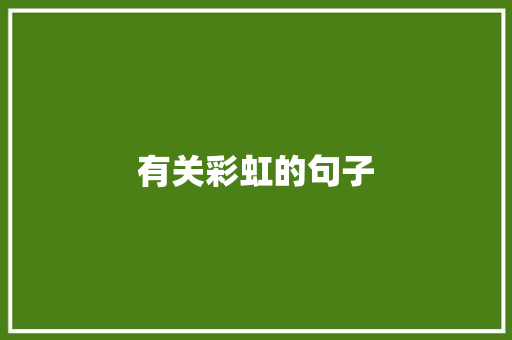 有关彩虹的句子