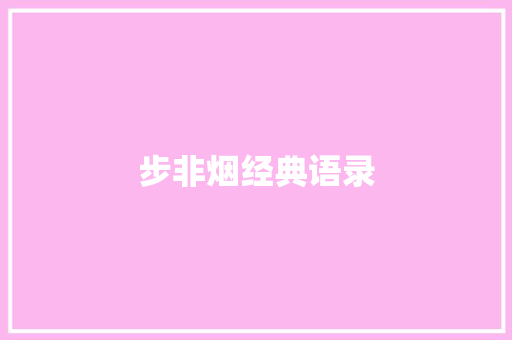 步非烟经典语录