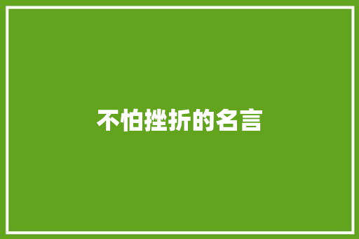 不怕挫折的名言 知识百科