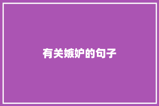有关嫉妒的句子