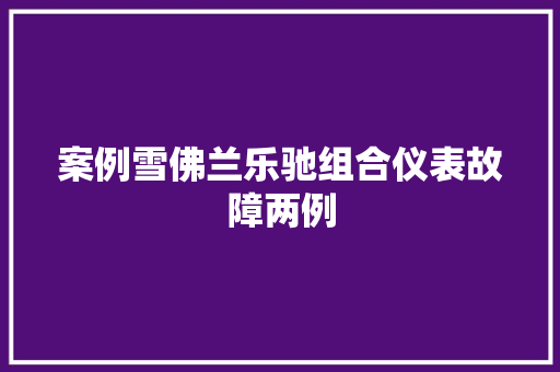 案例雪佛兰乐驰组合仪表故障两例