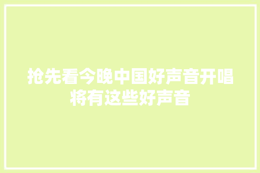 抢先看今晚中国好声音开唱将有这些好声音