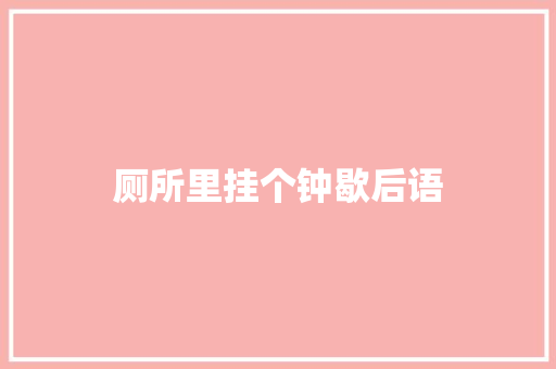 厕所里挂个钟歇后语