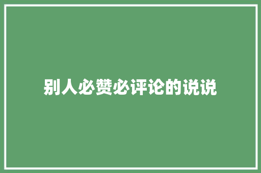 别人必赞必评论的说说