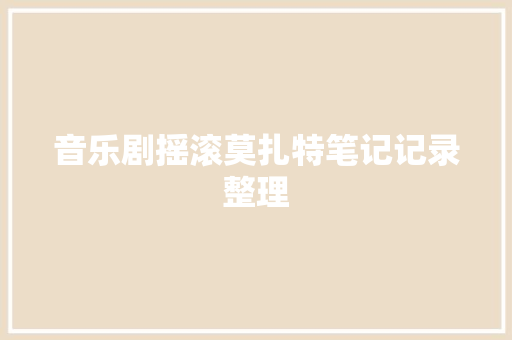 音乐剧摇滚莫扎特笔记记录整理