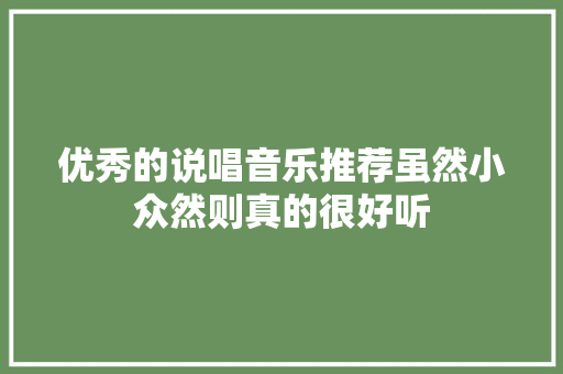 优秀的说唱音乐推荐虽然小众然则真的很好听