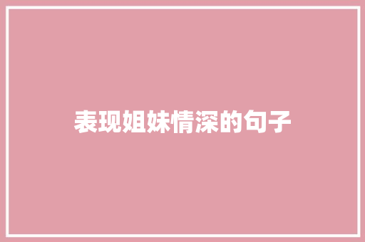 表现姐妹情深的句子