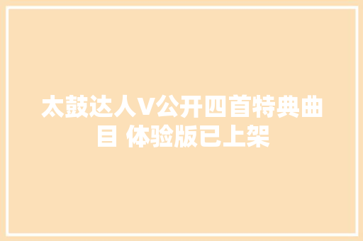 太鼓达人V公开四首特典曲目 体验版已上架