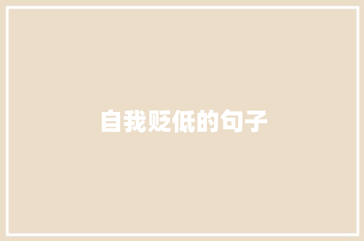 自我贬低的句子