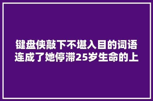 键盘侠敲下不堪入目的词语连成了她停滞25岁生命的上吊绳