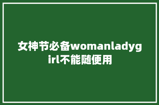 女神节必备womanladygirl不能随便用