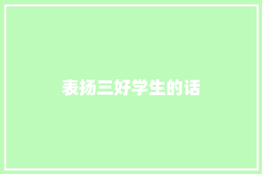表扬三好学生的话