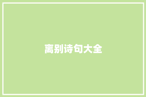离别诗句大全