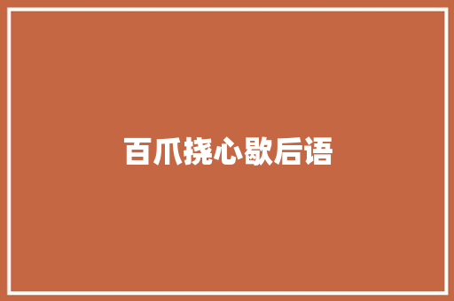百爪挠心歇后语