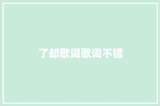 了却歌词歌词不错