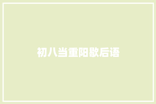 初八当重阳歇后语