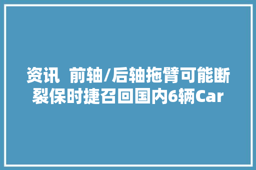 资讯  前轴/后轴拖臂可能断裂保时捷召回国内6辆Carrera GT